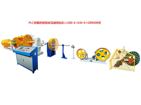 PLC變頻控制籠絞高速繞包機LJ500-6+630-6+GRB400型